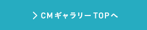 CMギャラリーTOPへ