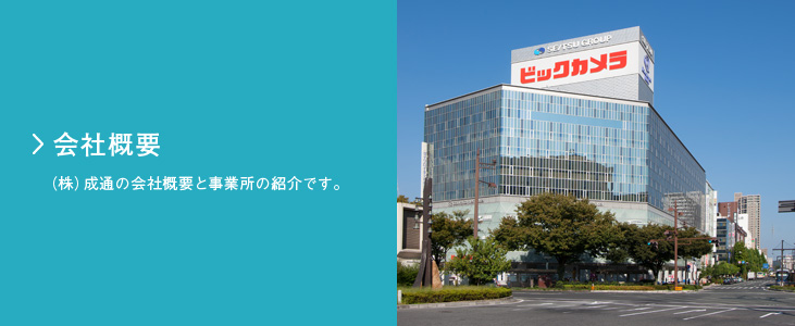 会社概要