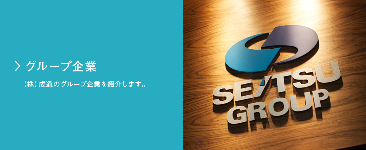 グループ企業