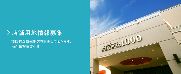 店舗用地情報募集