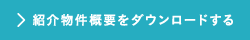 紹介物件概要をダウンロードする