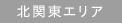 北関東エリア