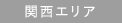 関西エリア