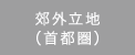 郊外立地（首都圏）
