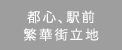 都心、駅前、繁華街立地