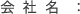 会社名