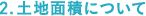 2.土地面積について