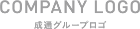 COMPANY LOGO 成通グループロゴ