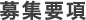 募集要項