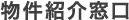 物件紹介窓口