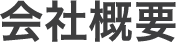 会社概要
