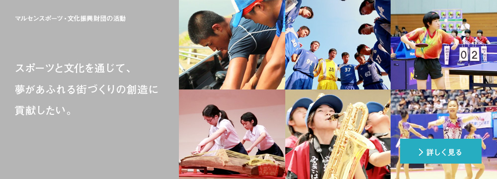 マルセンスポーツ・文化振興財団の活動