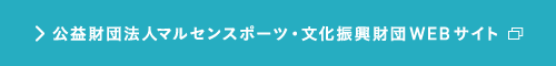 公益財団法人マルセンスポーツ・文化振興財団WEBサイト