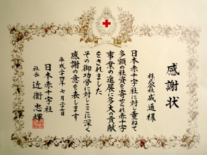日本赤十字より感謝状をいただきました。01