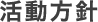 活動方針