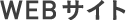 WEBサイト