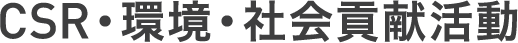 CSR・環境・社会貢献活動