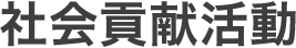 社会貢献活動