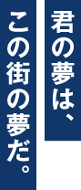 夢君の夢はこの街の夢だ。