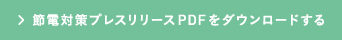 節電対策プレスリリースPDFをダウンロードする