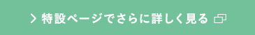 特設ページでさらに詳しく見る