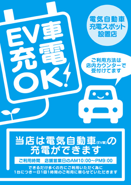 電気自動車用 EV充電器設置について01