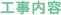 工事内容
