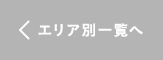 エリア別一覧へ
