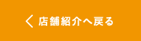 店舗紹介へ戻る