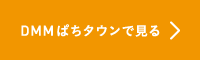 DMMぱちタウンで見る