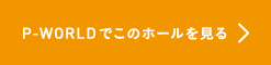 P-WORLDでこのホールの詳細を見る