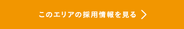 このエリアの採用情報を見る