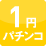 1円パチンコ