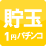 貯玉＆再プレイ1円パチンコ