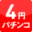 4円パチンコ