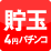 貯玉＆再プレイ4円パチンコ