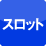 スロット