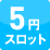5円スロット