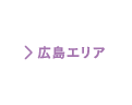 広島エリア