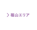福山エリア