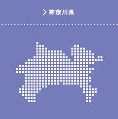 神奈川県
