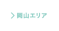 岡山エリア