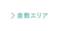 倉敷エリア