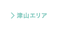 津山エリア