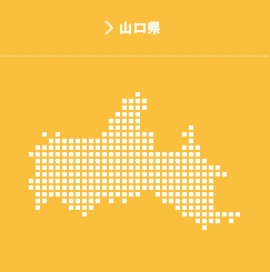 山口県