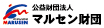 公益財団法人マルセンスポーツ文化振興財団