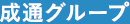 成通グループ