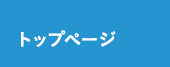 トップページ