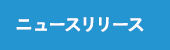 ニュースリリース