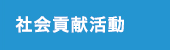 社会貢献活動